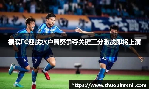 横滨FC迎战水户蜀葵争夺关键三分激战即将上演