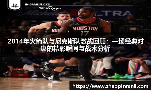 2014年火箭队与尼克斯队激战回顾：一场经典对决的精彩瞬间与战术分析