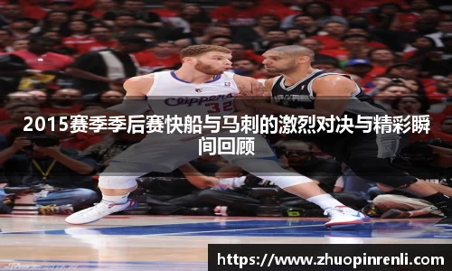 2015赛季季后赛快船与马刺的激烈对决与精彩瞬间回顾