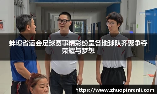 蚌埠省运会足球赛事精彩纷呈各地球队齐聚争夺荣耀与梦想