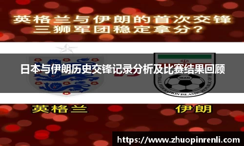 日本与伊朗历史交锋记录分析及比赛结果回顾