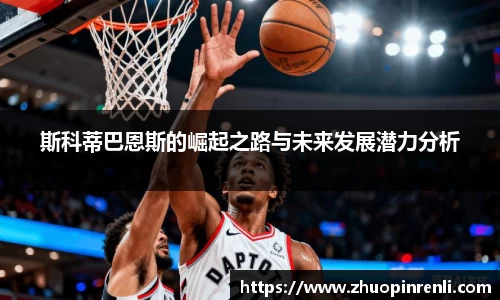 斯科蒂巴恩斯的崛起之路与未来发展潜力分析