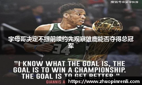 字母哥决定不提前续约先观察雄鹿能否夺得总冠军